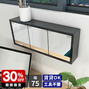 ウォールシェルフ 鏡 棚 扉付き ミラーキャビネット ウォールラック 三面鏡 壁掛け シェルフ 石膏ボード 壁に付けられる家具 壁面収納 キッチン 賃貸 ウォールミラー 玄関収納 洗面台 収納