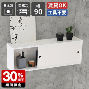 ウォールシェルフ 賃貸 取り付け 白 本棚 一人暮らし ウォールラック 壁掛け おしゃれ 食器棚 完成品 シンプル 壁掛けラック 棚 壁付け 引き戸 壁面シェルフ 壁掛けシェルフ 日本製 トイレ収