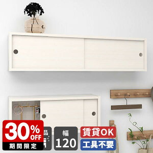 ウォールシェルフ 賃貸 取り付け 石膏ボード 食器棚 本棚 おしゃれ ウォールラック 壁掛け 扉付き 一人暮らし 壁面シェルフ 完成品 キッチン 壁掛けラック 玄関収納 ラック 棚 壁付け 引き戸