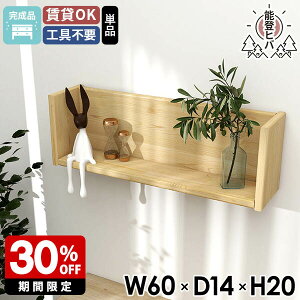 ウォールラック 天然木 壁 壁掛け棚 ウォールシェルフ 賃貸 取り付け 壁につける棚 木 トイレ ディスプレイラック コの字 ラック 日本製 完成品 石膏ボード 壁掛け 棚 壁付け おしゃれ ヒバ