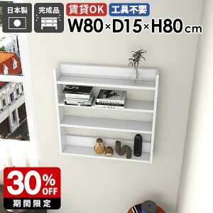 ウォールシェルフ ホワイト 収納棚 スリムラック 壁掛け収納 薄型 ラック ディスプレイラック 壁面収納 壁掛けラック 飾り棚 シェルフ 白 鏡面仕上げ 木製 ディスプレイ棚 スリム 賃貸 取付