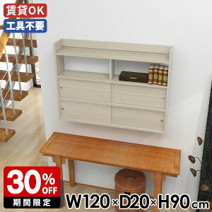 ウォールラック おしゃれ リビング 幅120 壁掛けラック ホワイト 木目調 鏡面 ディスプレイラック 壁付け 壁面収納 ウォールキャビネット カフェ 石膏ボード 引戸扉 寝室 ラック 完成品 日本