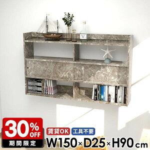 本棚 キッチン収納 ラック 壁面収納 ウォールシェルフ ウォールラック 壁掛け棚 壁掛けシェルフ 収納棚 大理石柄 幅150 賃貸 鏡面 ディスプレイラック グレー ウォールキャビネット 壁付け