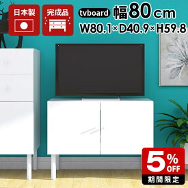 テレビ台 白 小さめ おしゃれ モダン 一人暮らし キャビネット 80cm テレビボード 完成品 脚付 ホワイト 鏡面 収納 棚 80 幅80 コンパクト 32型 32インチ サイドボード 北欧 TV台 tv台 高さ60cm 脚付き tvボード 高級 扉付き 引き出し ミドルボード オフィス 日本製 ☆