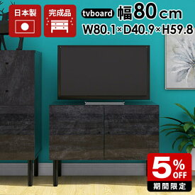 テレビ台 小さめ 一人暮らし ローボード 80cm 黒 完成品 扉付き 大理石柄 テレビボード キャビネット 80 ブラック 鏡面 高級 tvボード リビング収納 収納 コンパクト 棚 リビングボード 小さい 収納棚 脚付き 北欧 おしゃれ アンティーク モダン 日本製 tv台 高さ60cm ☆