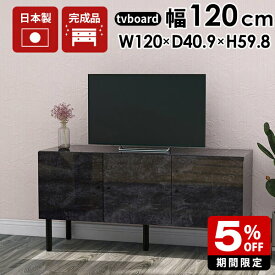 テレビ台 120cm 完成品 黒 ローボード 大理石柄 テレビボード キャビネット 120 ワイド ブラック 高級 tvボード リビング収納 収納 棚 扉付き 北欧 リビングボード コンパクト 32型 43型 リモコン 収納棚 脚付き おしゃれ モダン ホテル カフェ 日本製 tv台 高さ60cm ☆