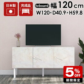 ローボード テレビ台 120cm 白 ホワイト 高級 tvボード 脚付き キャビネット おしゃれ 大理石柄 テレビボード 日本製 120 扉 収納 開き戸 3ドア リビングボード 完成品 TVボード 32インチ 40インチ 42インチ テレビラック モダン 北欧 リビング収納 ホテル tv台 高さ60cm ☆