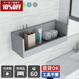 【クーポン利用で10%OFF！4/16(木)14:59まで】 ウォールシェルフ 賃貸 取り付け 石膏ボード 壁掛け棚 壁に付けられる棚 キッチン 壁につける棚 壁掛けラック 壁にかける家具 調味料ラック 壁掛け収納 トイレ おしゃれ 北欧 収納棚 ウォールラック 壁掛け 収納 ★