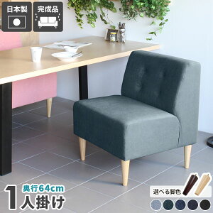 ソファ 1人掛け アームレスソファ 1人掛けソファ 待合室 ダイニングソファ 一人 一人用 ロビーチェア 1人 日本製 ひとりがけ デニム ブルー カフェ おしゃれ シンプル 一人掛けソファ ダイニ