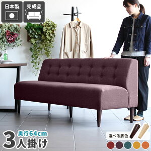 ソファー 3人 ダイニングソファ ダイニングベンチ 背もたれ付き 3人掛けソファ 3人掛けソファー アームレス ソファ ロビーチェア 3人掛け 北欧 カフェ風 日本製 三人掛け 座面高45cm ベンチソ