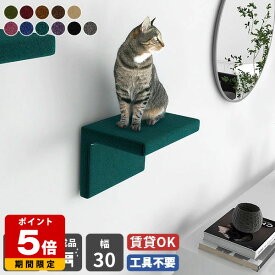 ネコ家具 キャットウォーク 賃貸 おしゃれ 猫 ステップ 階段 壁 省スペース 壁掛け 壁面 日本製 取り付け簡単 壁付け 猫用家具 棚 キャットステップ 猫家具 ペット家具 足場 完成品 運動不足解消 壁を傷つけない 石膏ボード ねこ家具 キャットウォール モケット 幅30 △