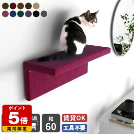 猫 家具 キャットウォーク おしゃれ 賃貸 ステップ 階段 壁 省スペース 壁掛け 壁面 日本製 取り付け簡単 ネコ家具 壁付け 猫用家具 キャットステップ ペット家具 足場 完成品 運動不足解消 壁を傷つけない 石膏ボード ねこ家具 猫カフェ キャットウォール モケット 幅60 △
