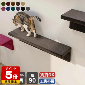 キャットウォーク 猫 ステップ おしゃれ 階段 壁 賃貸 省スペース 壁掛け 壁面 壁付け ネコ家具 猫用家具 キャットステップ 猫家具 ペット家具 足場 完成品 日本製 取り付け簡単 運動不足解消 壁を傷つけない 石膏ボード ねこ家具 キャットウォール モケット 幅90 △