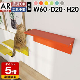 猫用家具 壁 棚 猫 ステップ キャットウォーク 賃貸 階段 取り付け簡単 ペットステップ キャットステップ 石膏ボード 猫家具 コンパクト おしゃれ 壁掛け 完成品 日本製 ウォールラック ウォールシェルフ ラック 壁に付けられる家具 壁付け 運動不足解消 AR対応 約幅60 ★
