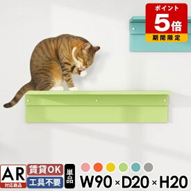 キャットウォーク 猫 ステップ 猫用 家具 棚 賃貸 壁 階段 キャットステップ ペットステップ 取り付け簡単 石膏ボード 猫家具 コンパクト おしゃれ 壁掛け 完成品 日本製 壁に付けられる家具 ウォールラック ウォールシェルフ ラック 壁付け 運動不足解消 AR対応 約幅90 ★