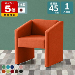 �\�t�@ 1�l�|�� �ҍ��� �ЂƂ肪�� �R���p�N�g�\�t�@ �x���` �I���� ���� ���ʍ�45cm �֎q ���ڃC�X 1�l ������� �`�F�A ��l�|�� �_�C�j���O�\�t�@ 1�l�|���\�t�@ �_�C�j���O�`�F�A �\�t�@�[