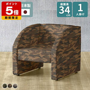 ソファ 1人掛け 一人掛け ローソファー 1人用 ワンルームソファ コンパクトソファ ソファー 日本製 モダン 椅子 応接ソファ 迷彩柄 おしゃれ 1人掛けソファ 待合室 リビングソファー 1人 ホテ