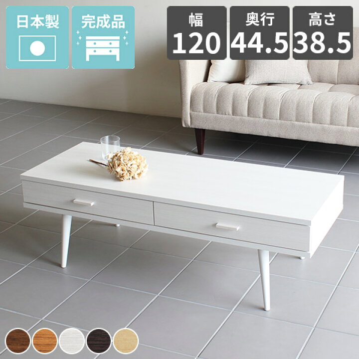 楽天市場 ローテーブル テーブル 収納付き 完成品 北欧 幅1 北欧インテリア ブラウン リビング デスク 引き出し リビングテーブル 収納 脚 ダークブラウン 棚付き おしゃれ ホワイト 1 1cm センターテーブル 約 高さ 40cm 奥行45 ソファーテーブル 一人暮らし