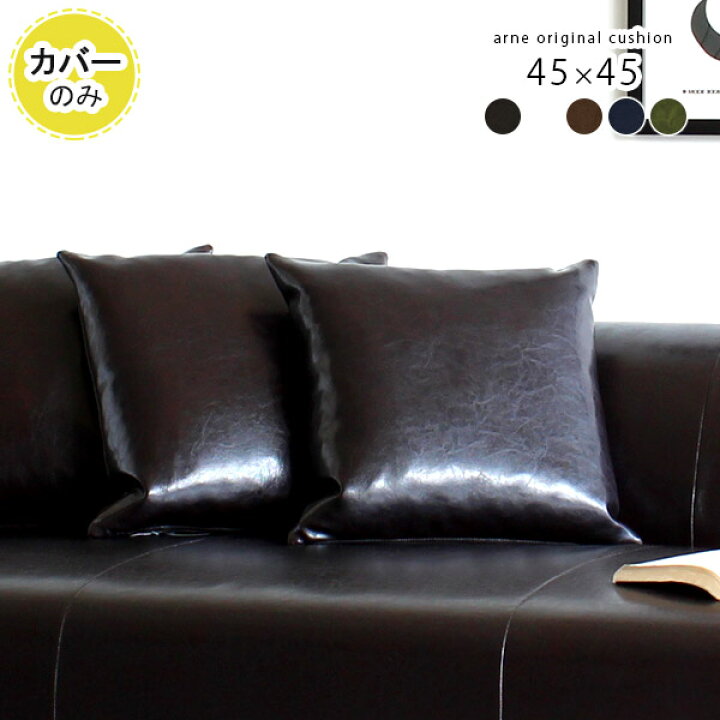 楽天市場】クッションカバー 45 レザー クッション カバー インテリア