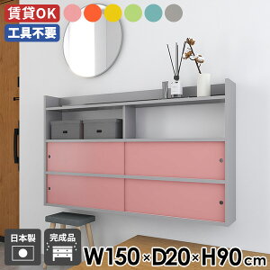 ウォールラック 壁面ラック 壁面収納 ディスプレイラック 賃貸 ウォールシェルフ リビング 幅150 モダン 引き戸 おしゃれ 石膏ボード キッチン 完成品 壁面ラック 壁付け ウォールキャビネッ