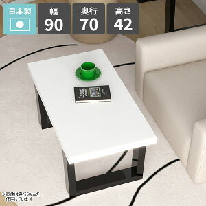 リビングテーブル センターテーブル ローテーブル 1人掛け 机 北欧 カフェテーブル 鏡面 ホワイト ソファテーブル コーヒーテーブル シンプルデスク 勉強机 パソコンデスク ロータイプ 幅90c