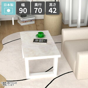 リビングテーブル センターテーブル ローテーブル 1人掛け 机 北欧 カフェテーブル 鏡面 大理石風 ソファテーブル コーヒーテーブル シンプルデスク 勉強机 パソコンデスク ロータイプ 幅90c