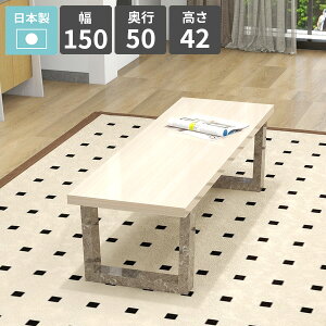 センターテーブル 2人掛け ローテーブル コーヒーテーブル 北欧 鏡面 ホワイト パソコンデスク ロータイプ おしゃれ 四角 日本製 幅150cm 奥行50cm リビングテーブル シンプルデスク ソファー