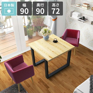 ダイニングテーブル カフェテーブル 2人掛け 天然木 おしゃれ 食卓テーブル 幅90 北欧 リビングテーブル 作業台 食卓机 2人用 二人掛けテーブル パソコンデスク ソファーに合うテーブル 木目