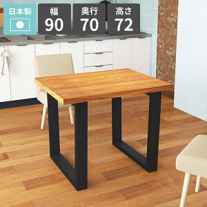 ダイニングテーブル 食卓テーブル 幅90 カフェテーブル 作業台 おしゃれ 2人掛け 食卓机 2人用 天然木 北欧 リビングテーブル 二人掛けテーブル パソコンデスク ソファーに合うテーブル 木目