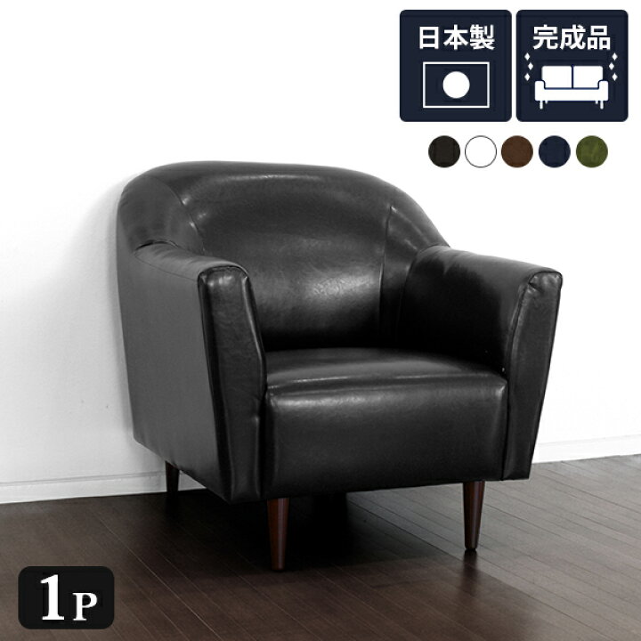 楽天市場】ソファ 一人掛け レザー 1人掛け 合皮 ソファー 一人用 