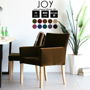 ダイニングチェア 黒 肘付き 肘掛け おしゃれ イス 北欧 在宅ワーク ダイニングソファ 椅子 単品 ダイニング アームチェア モケット ベロア M 肘つき チェア 高級感 一人掛け 完成品 ソファ