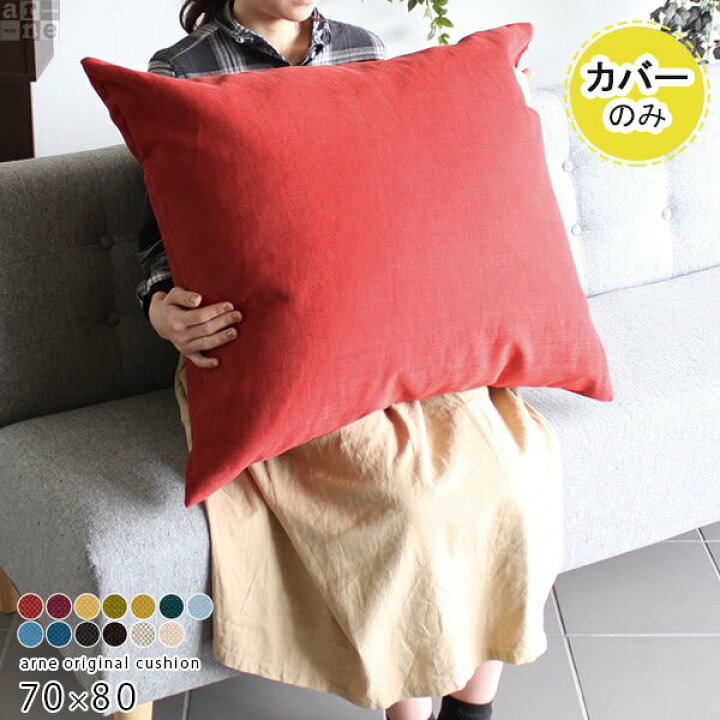 楽天市場 クッションカバー 北欧 クッション カバー ビッグクッション 大きい 長方形 ファスナー付き ファスナー ジッパー ビッグサイズ 枕 肘置き 無地 シンプル 背もたれ ブラウン ベージュ グレー グリーン レッド ブルー アイボリー ピンク イエロー 70 80cm