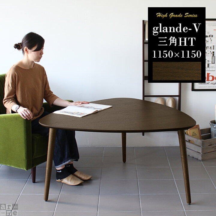 楽天市場】テーブル 三角形 ダイニングテーブル 三角 ウォールナット 