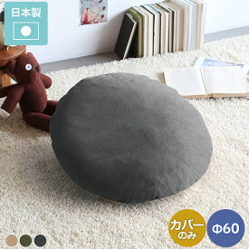 クッションカバー 無地 丸 60cm カバー単品 Φ60cm 丸クッション 丸型 大きい 60cm 円形 ラウンドクッション 丸座布団 カバーのみ ラウンド 背当て 枕 おしゃれ かわいい 高級感 北欧 布 布地 ポリエステル ベージュ カーキ グレー 緑 60×60 【直径60cm カバーのみ】 ∈