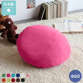 クッション 丸 枕 中綿付き 座布団 ブルー グリーン 布 60 無地 北欧 かわいい 背もたれ Φ60cm 丸型 オレンジ 丸クッション ラウンド 国産 リビング インテリア ピンク φ60cm レッド ダークブラウン ブラック 緑 赤 茶 青 大きい 布地 アイボリー 撥水 おしゃれ 円形 ∈