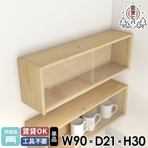 壁掛け棚 吊戸棚 洗面所 約幅90 ウォールボックス ガラス扉 壁に付けられる家具 能登ヒバ ウォールシェルフ 北欧 キッチンラック おしゃれ 賃貸 壁面収納 木製 ウォールキャビネット 完成品