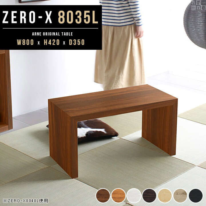 楽天市場 センターテーブル おしゃれ 木製 座卓 小さい ローテーブル 80cm 低い ロー 和室 テーブル 座卓テーブル パソコンデスク 机 デスク 北欧 コの字型 オシャレ 木目 ラック 幅80 コンパクト つくえ ロータイプ 別注ok 幅80cm 奥行き35cm 高さ42cm 約 高さ40cm Zero