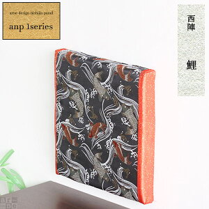 ファブリックパネル 和風 パネル アートパネル モダン 和 ファブリックボード 伝統 豪華 和モダン アートボード 縁起物 ホテル 西陣 玄関 西陣織 生地 金襴 インテリア 客室 鯉 壁掛け おしゃ