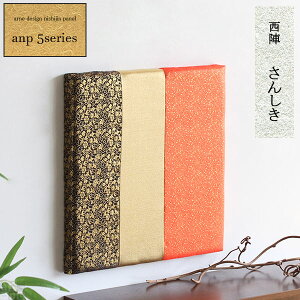 アートパネル 金襴 西陣織 玄関 5シリーズ 日本 アート 和モダン 豪華 西陣 アートボード 和風 パネル 壁掛け インテリア 日本土産 カフェ ホテル 伝統 ファブリックパネル anp おしゃれ プレ