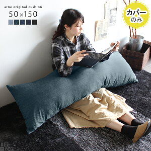 ロングクッションカバー おしゃれ デニム クッションカバー 西海岸 長方形 ファスナー付き フロアクッション 枕 インテリア ネイビー 抱き枕 大きめ ファスナー 抱きまくら リラックス ブル