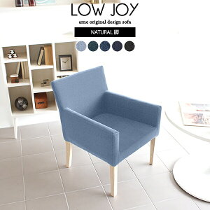 ダイニングチェア 座面低い 肘付き ダイニングソファ イス おしゃれ 一人掛け 椅子 単品 西海岸 デニム 低め ローチェア リビング ハイバック ダイニングチェアー 疲れにくい リモートワー