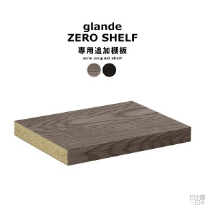 棚板 zero glande shelf 本棚 シェルフ 専用 追加棚板 1枚 可動棚 追加パーツ タモグレー タモブラック ◇
