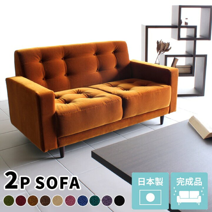 楽天市場 ソファ 2人掛け コンパクト 二人掛けソファ 日本製 北欧 グリーン 二人掛けソファー 赤 ソファー 2人掛けソファ おしゃれ 茶色 2人 2人用ソファー モダンソファ カフェ ダイニングソファー オフィス 応接ソファ レトロ 二人掛け ベロア 二人用 2人掛 モケット