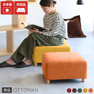 オットマン 高さ30cm 北欧 おしゃれ チェア スツール 一人暮らし 一人掛けソファ ソファー リビング 日本製 ホテル ワンルーム ソファ 一人掛け リゾート コンパクトソファ ローソファ 1人掛