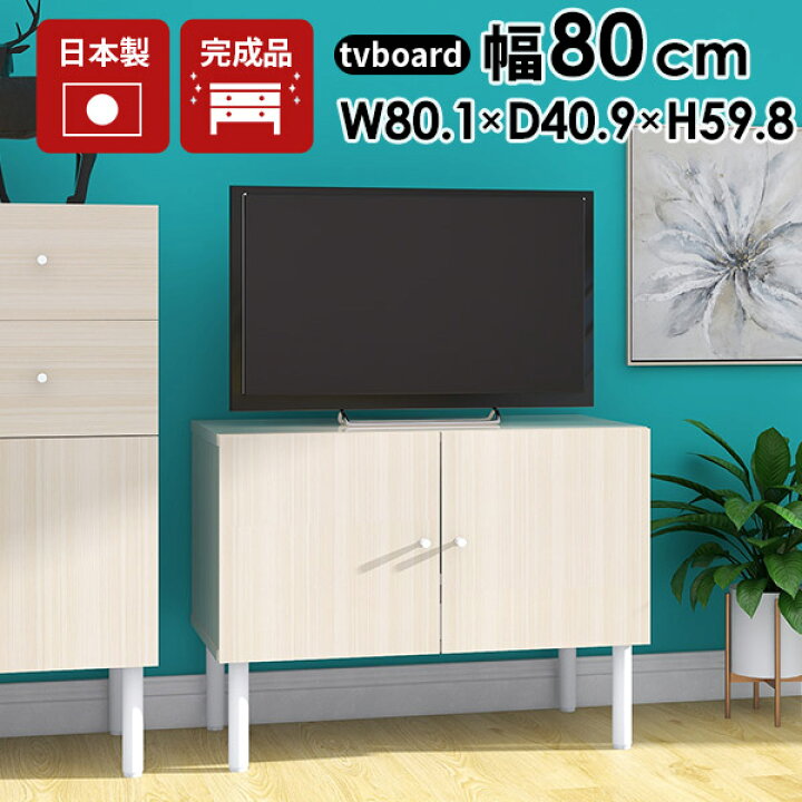 楽天市場】テレビ台 小さい ローボード 収納 80cm ホワイト 木目 完成 
