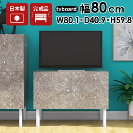 テレビ台 小さめ 一人暮らし リビング収納 完成品 ローボード 80cm 扉付き 収納 コンパクト 大理石柄 テレビボード ハイタイプ 幅80 脚付き tv台 高さ60cm 32型 キャビネット ロータイプ モダン グレー 高級 tvボード TV台 TVボード おしゃれ 北欧 日本製 リビングボード