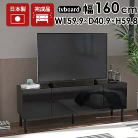 テレビ台 黒 TV台 50インチ テレビボード キャビネット 脚付き 160 ハイタイプ 収納棚 扉付き 収納 tv台 高さ60cm ローボード おしゃれ リビングボード ブラック 鏡面 40型 32型 40インチ 43インチ 高級 tvボード サイドボード リビング収納 完成品 寝室 北欧 モダン 日本製