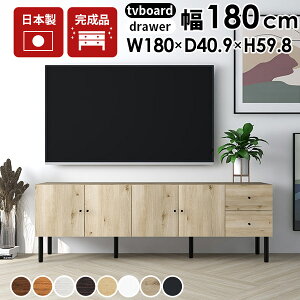 テレビボード 180センチ 収納家具 ローボード 引き出し 収納 テレビ台 木製 リビングボード リビング収納 配線 白 おしゃれ 完成品 日本製 組み立て不要 スライドレール オフィス収納 配線収