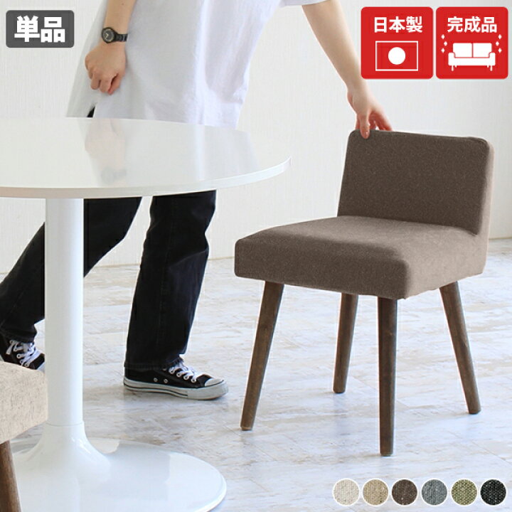 楽天市場】ダイニングチェア 椅子 おしゃれ 北欧 ダイニング コンパクト チェア 木製脚 カフェ風 デスクチェア モダン アームレス 日本製 完成品 1脚 カフェ オフィス テレワーク イス 病院 デスクワーク 在宅ワーク ドレッサー チェアー パソコンチェアー 待合室 一人 ...