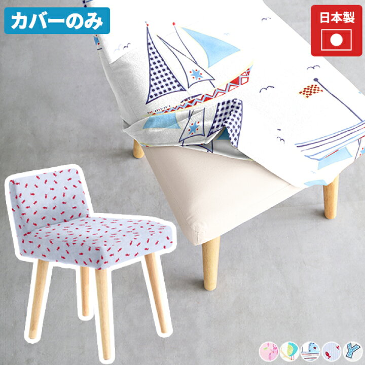 楽天市場 椅子カバー ダイニングチェアカバー チェアカバー 一人掛け コンパクト 食卓椅子 カフェ オフィス 在宅ワーク デスクワーク リビングチェア 低い背もたれ おしゃれ 1人暮らし Styleチェア1p専用カバー1枚のみ イラスト生地 Arne インテリア家具と雑貨